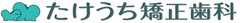 たけうち矯正歯科